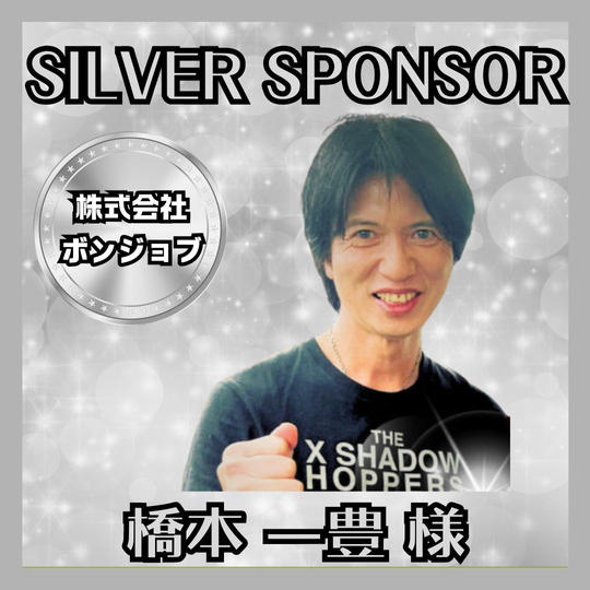 【シルバースポンサー】橋本 一豊 様