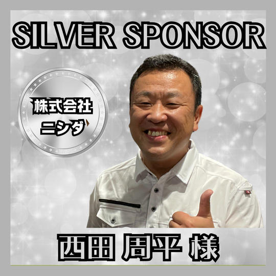 【シルバースポンサー】西田 周平 様