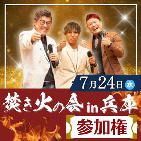 7月24日焚き火の会兵庫　参加権