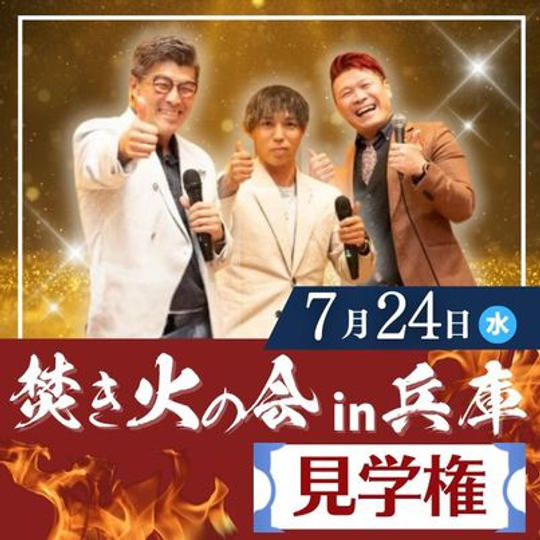 7月24日焚き火の会兵庫　見学権