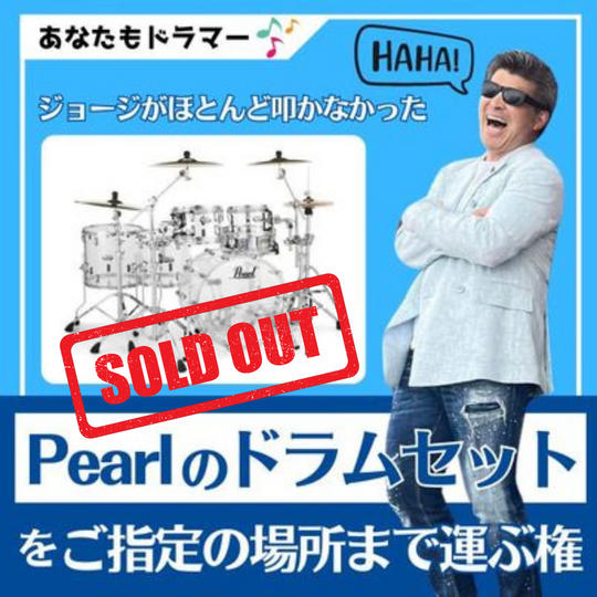 ドラムセットをご指定の場所まで運ぶ権