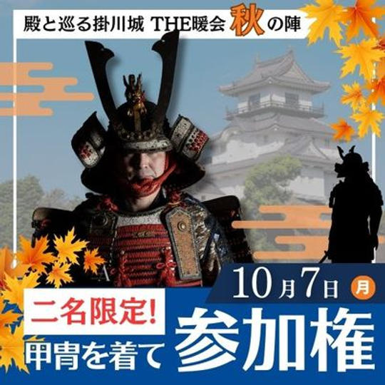 10月7日　殿と巡る掛川城　THE暖会 秋の陣　甲冑を着て参加権