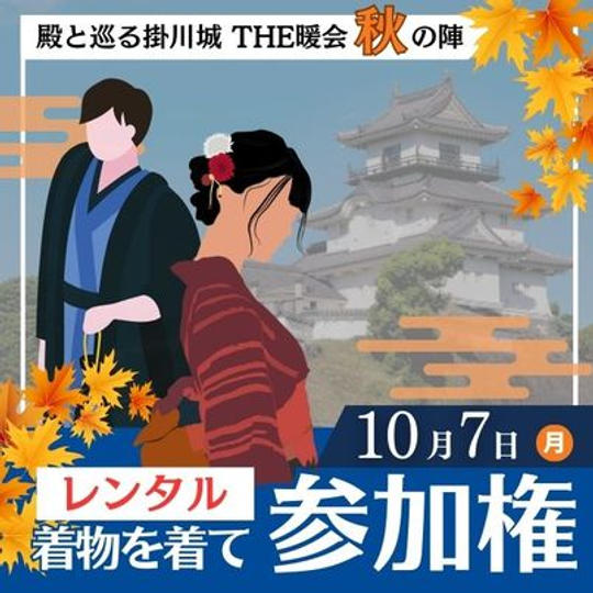 10月7日　殿と巡る掛川城　THE暖会 秋の陣　レンタル着物を着て参加権