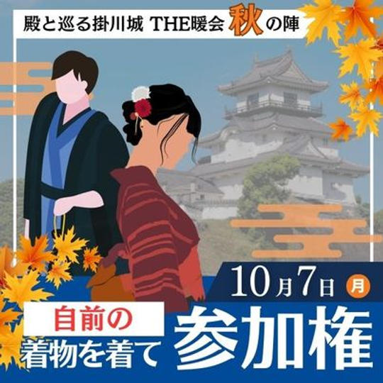10月7日　殿と巡る掛川城　THE暖会 秋の陣　自前の着物を着て参加権