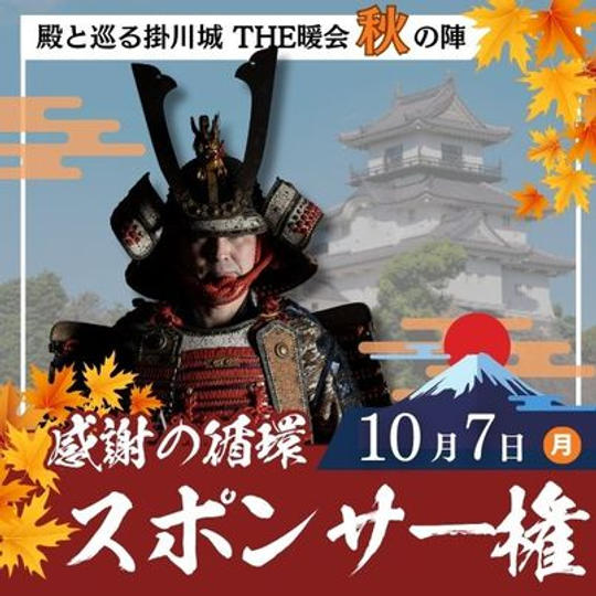 10月7日　殿と巡る掛川城　THE暖会 秋の陣　スポンサー権