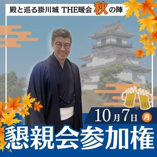 10月7日　殿と巡る掛川城　THE暖会 秋の陣　懇親会参加権