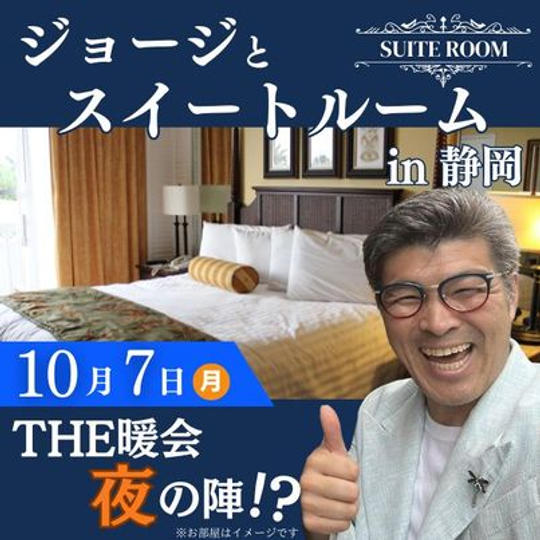 10月7日　殿と巡る掛川城　THE暖会 秋の陣　スイートルーム企画