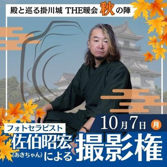 10月7日　殿と巡る掛川城　THE暖会 秋の陣　あきちゃんの撮影権