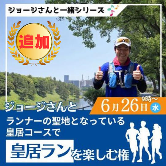 【完売につき追加】6/26　ジョージと皇居ラン　