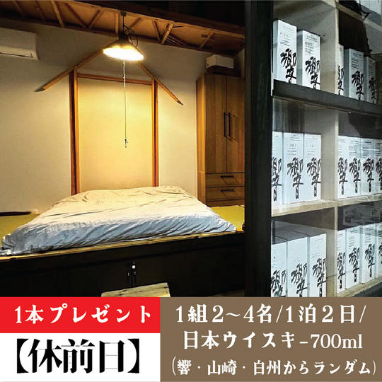【休前日1泊2日】1組2~4名/日本ウイスキー700ml（響・山崎・白州からランダム）1本プレゼント