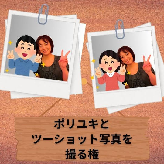 ポリユキとツーショット写真を撮る権