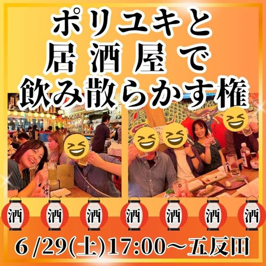 ポリユキと居酒屋で飲み散らかす権