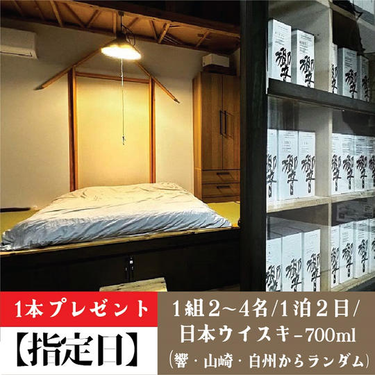 【指定日1泊2日】1組2~4名/日本ウイスキー700ml（響・山崎・白州からランダム）1本プレゼント