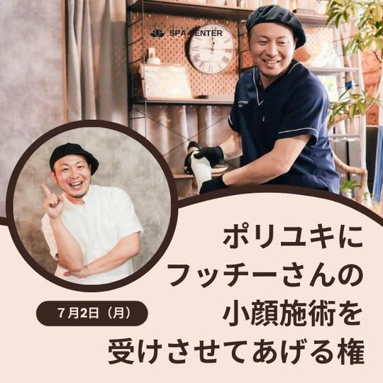 ポリユキにフッチーさんの小顔施術を受けさせてあげる権