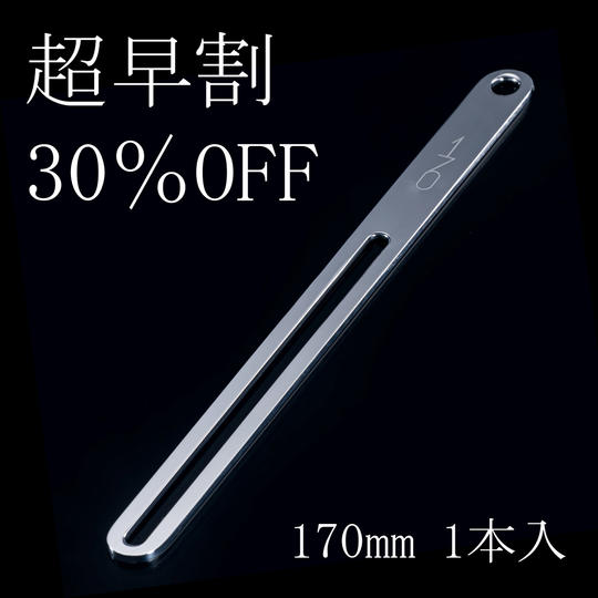 【超早割30%OFF】170mm