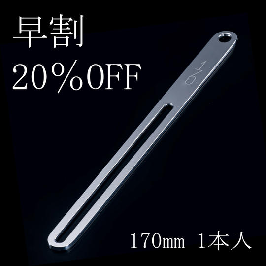【早割20%OFF】170mm