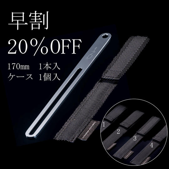 【早割20%OFF】170mm <アウトドアケース付>