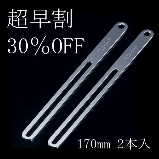 【超早割30%OFF】170mm<2本セット>
