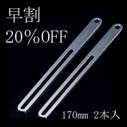 【早割20%OFF】170mm<2本セット>