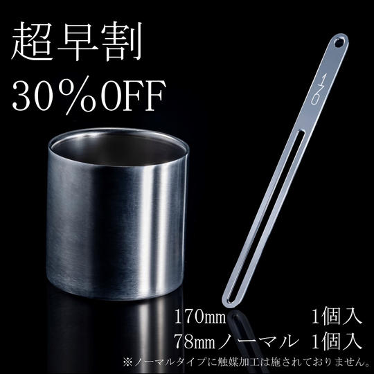 【超早割30%OFF】170mm&78mm(ノーマル)セット