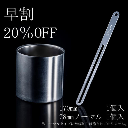 【早割20%OFF】170mm&78mm(ノーマル)セット