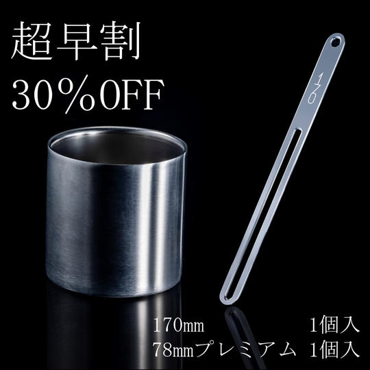 【超早割30%OFF】170mm&78mm(プレミアム)セット
