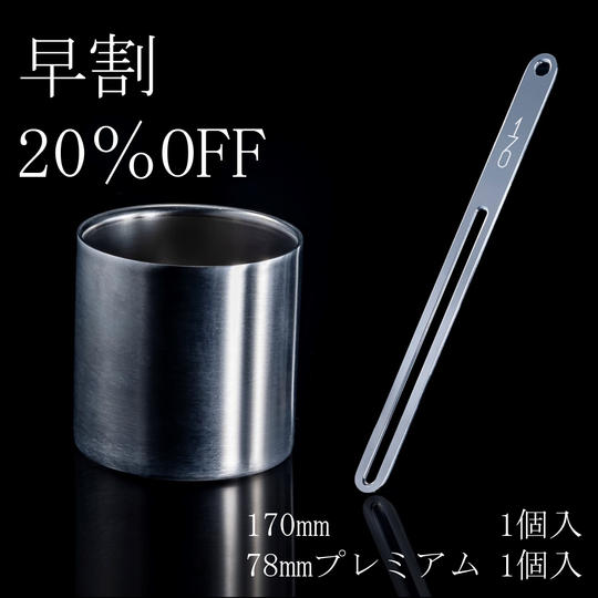 【早割20%OFF】170mm&78mm(プレミアム)セット