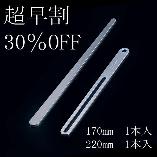 【超早割30%OFF】170mm&220mmセット