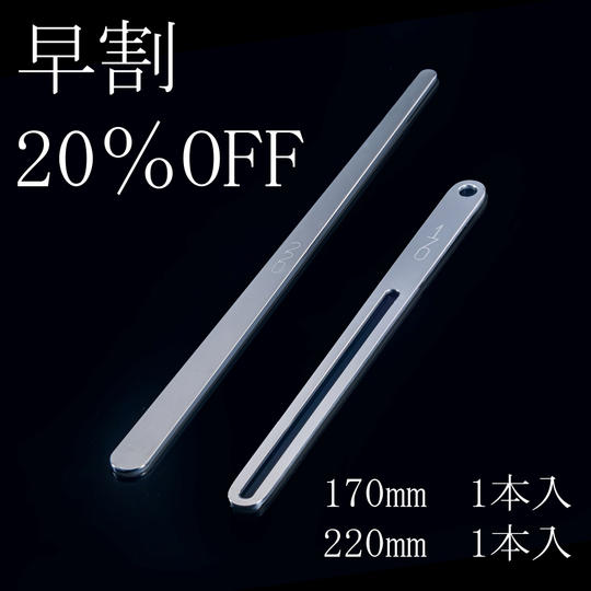 【早割20%OFF】170mm&220mmセット