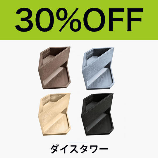 【追加オプション・30％OFF】ダイスタワー