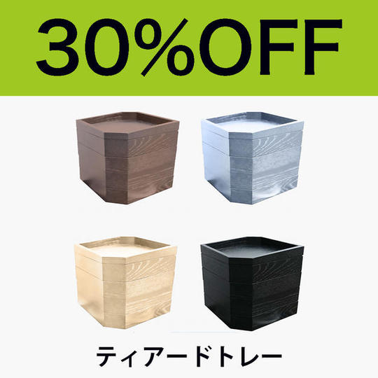 【追加オプション・30％OFF】ティアードトレー