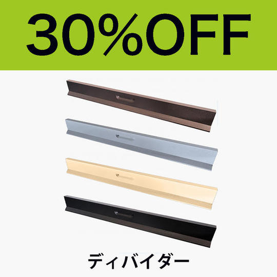 【追加オプション・30％OFF】ディバイダー
