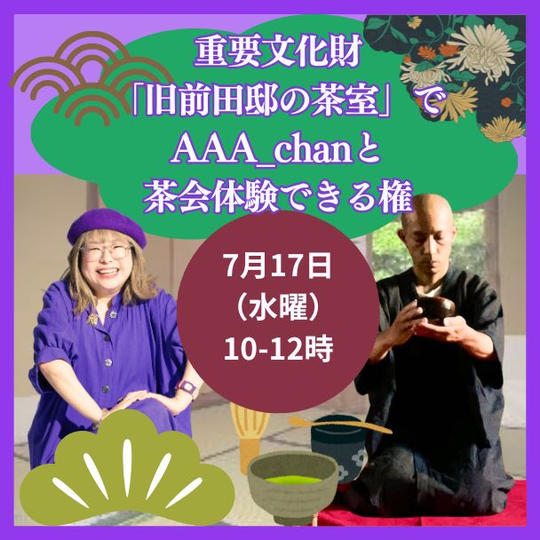 重要文化財「旧前田邸の茶室」でAAA_chanと茶会体験できる権　（7/17　水曜日　10：00−12：00）
