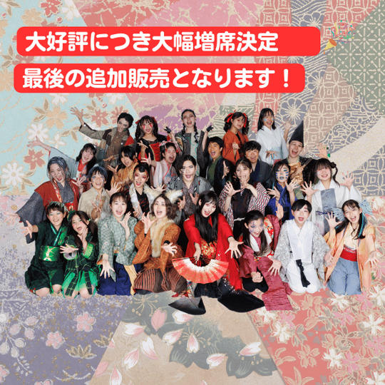 公開リハーサル観覧チケット★大好評につき大幅増席決定