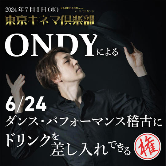 6/24　ONDY振付！稽古　ドリンク差し入れ権
