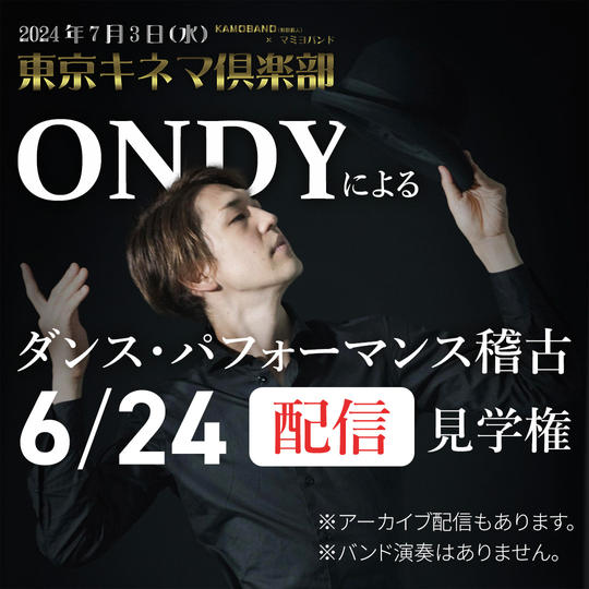 6/24　ONDY振付！稽古　ライブ配信＆アーカイブ視聴権