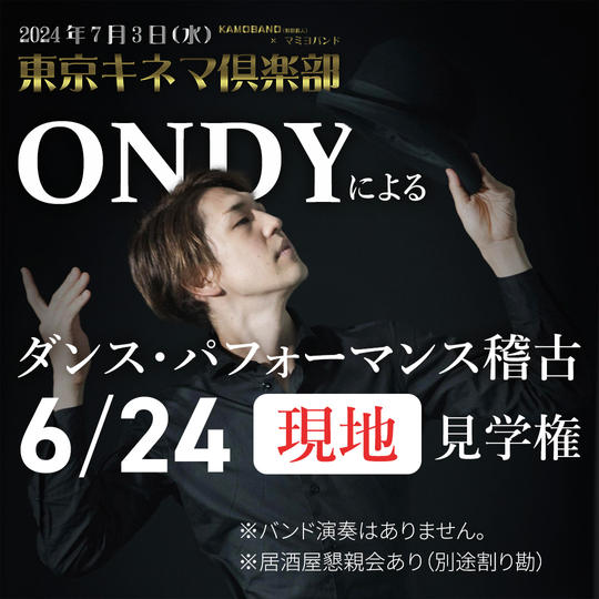 6/24　ONDY振付！稽古　現地見学権