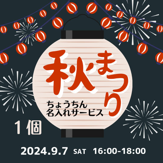あなたの“推し提灯”でお祭りを盛り上げよう！《1個プラン》