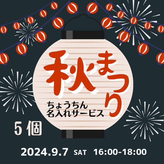 あなたの“推し提灯”でお祭りを盛り上げよう！《５個プラン》
