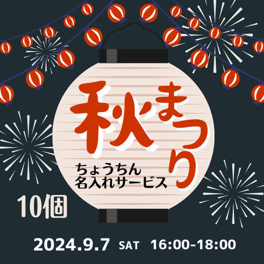 あなたの“推し提灯”でお祭りを盛り上げよう！《10個プラン》