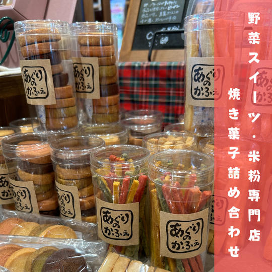 【20セット限定】秋祭りを応援♪　野菜スイーツ・米粉専門店の焼菓子詰合せ