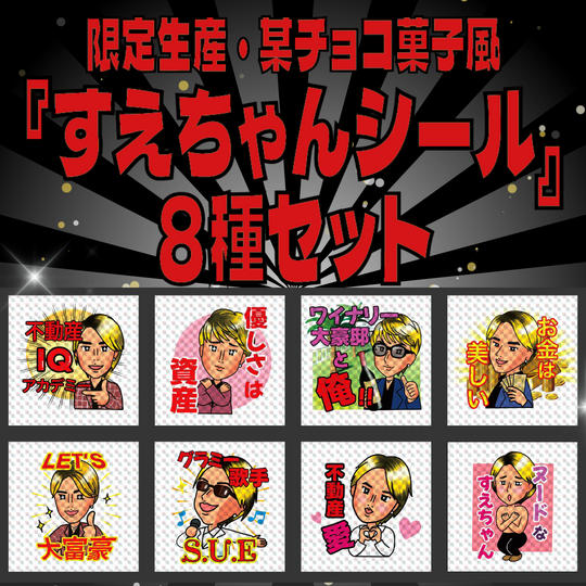 限定生産・某チョコ菓子風『すえちゃんシール』8種セット