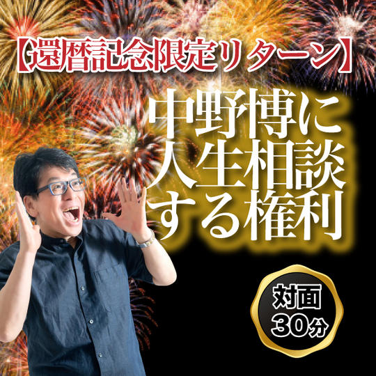 【還暦記念限定リターン 】中野博に人生相談する権利対面30分