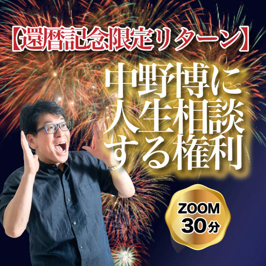 【還暦記念限定リターン 】中野博に人生相談する権利オンライン30分