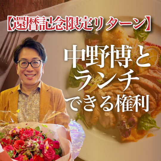 【還暦記念限定リターン】中野博とランチ できる権利