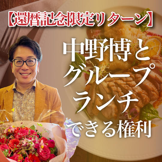 【還暦記念限定リターン】 中野博とグループランチできる権利