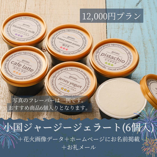 小国のジャージージェラート(6個入)