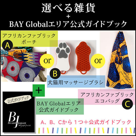 選べる雑貨＋BAY Globalエリア公式ガイドブック