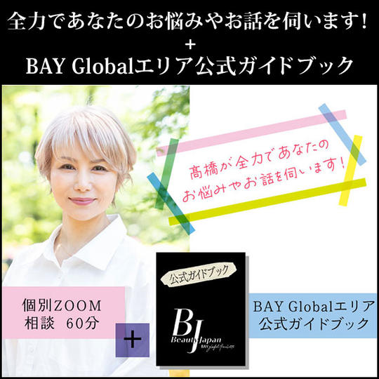全力であなたのお悩みやお話を伺います！＋BAY Globalエリア公式ガイドブック