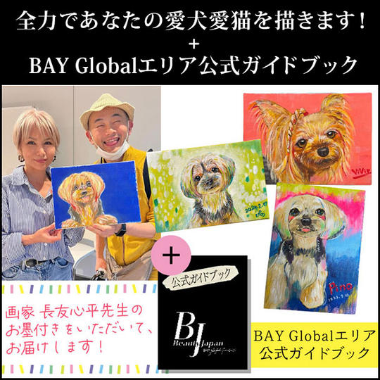 全力であなたの愛犬愛猫を描きます！＋BAY Globalエリア公式ガイドブック